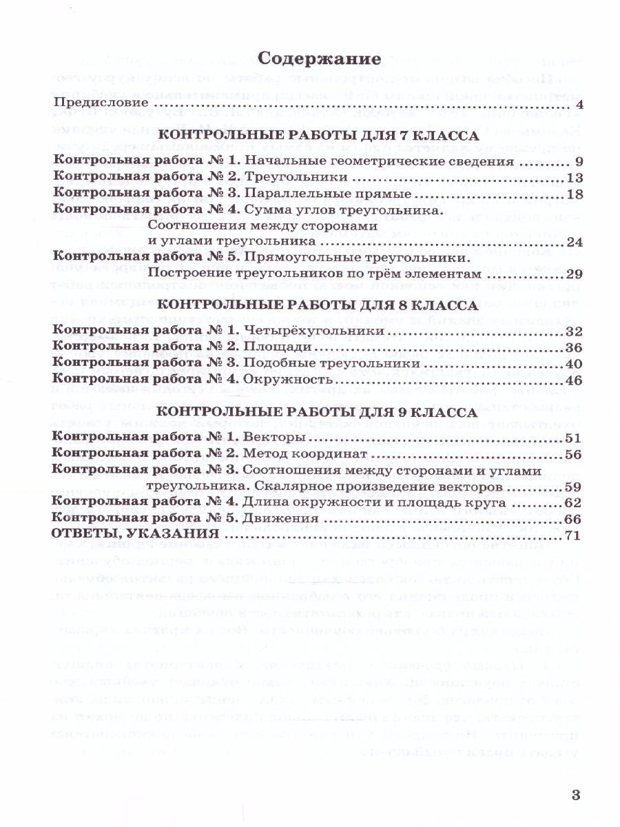 Геометрия 7-9 класс. Контрольные работы. ФГОС - Межрегиональный Центр  «Глобус»