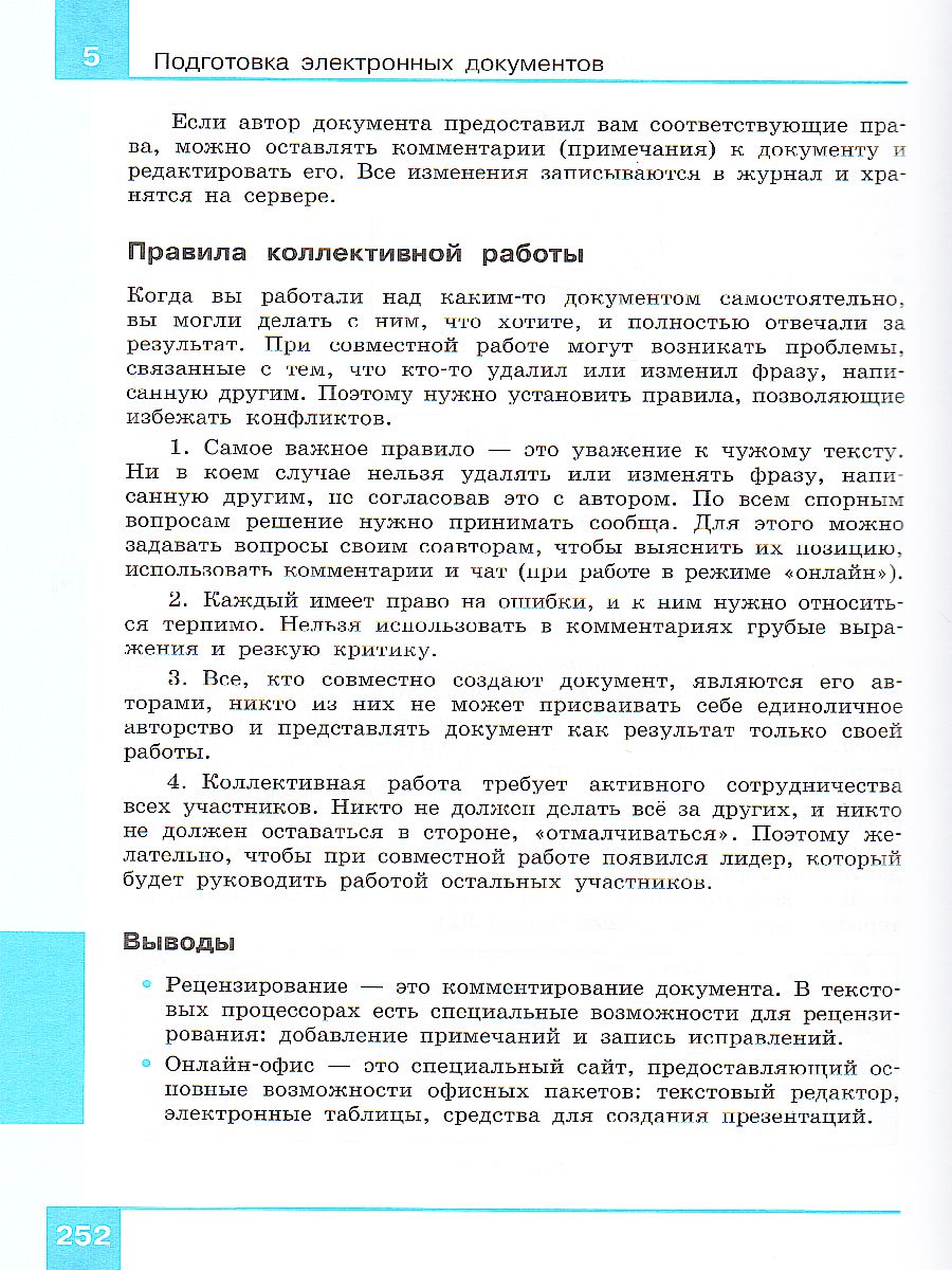 Информатика 8 класс. Учебник. ФГОС - Межрегиональный Центр «Глобус»