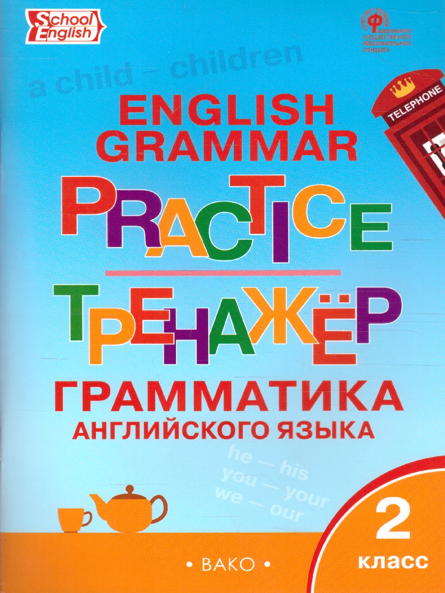 Грамматика английского языка 2 класс. English grammar practice. Тренажёр -  Межрегиональный Центр «Глобус»