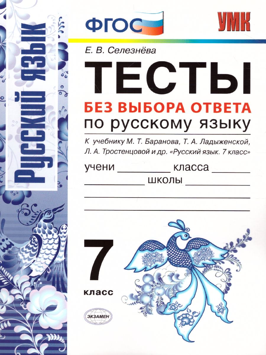 Русский язык 7 класс. Тесты без выбора ответа. К учебнику М. Т. Баранова.  ФГОС - Межрегиональный Центр «Глобус»