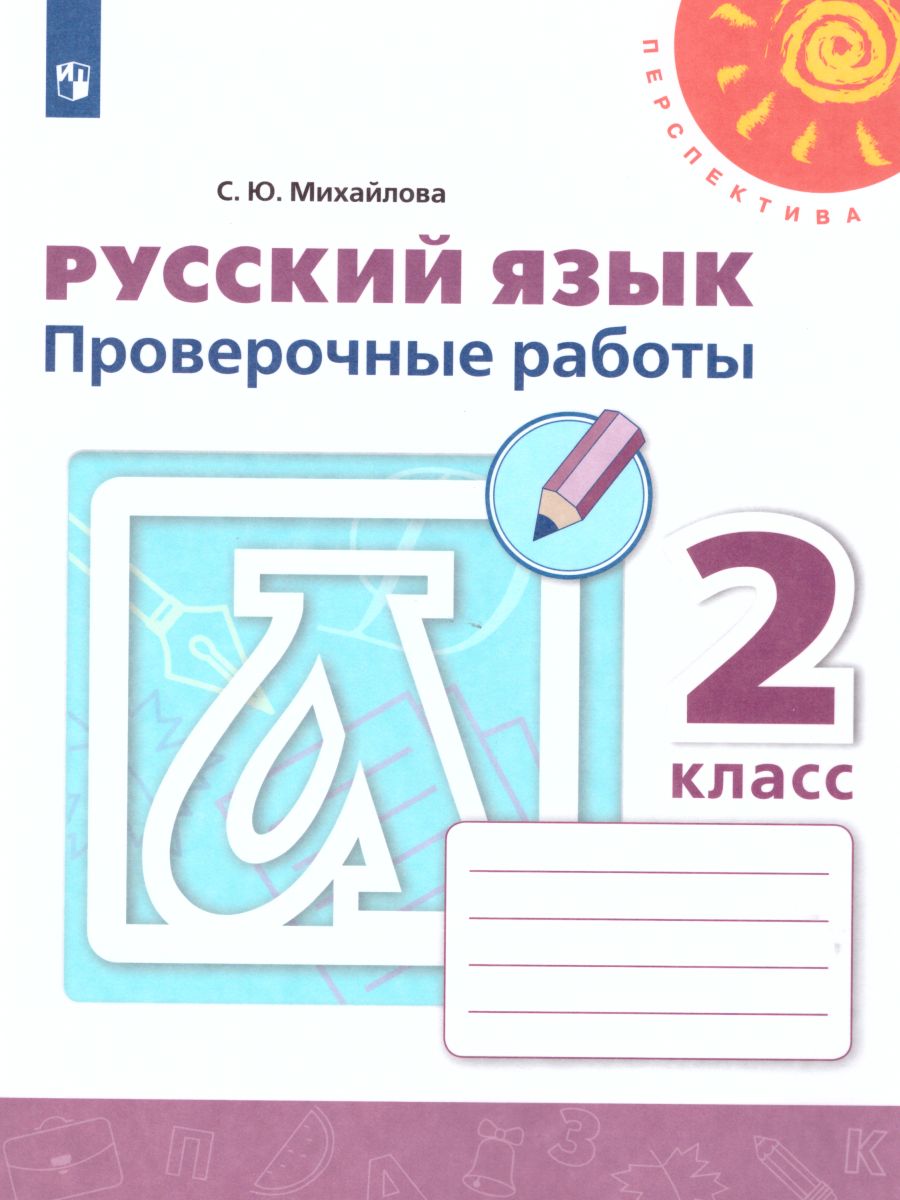 Русский язык 2 класс. Проверочные работы к учебнику Л.Ф. Климановой. ФГОС.  УМК 