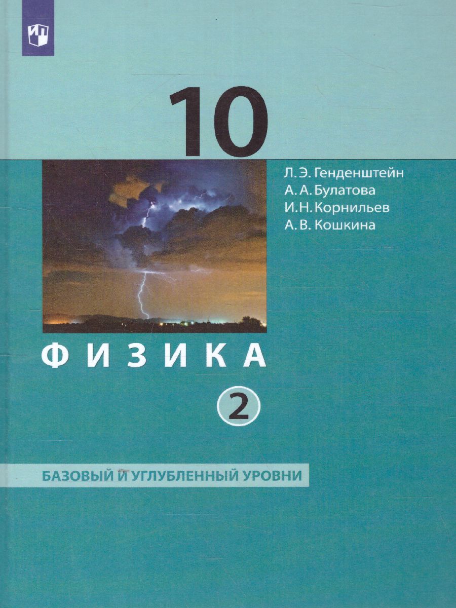 Физика. 10 класс. Учебник (Базовый и углублённый уровни). В 2 ч. Часть 2 -  Межрегиональный Центр «Глобус»