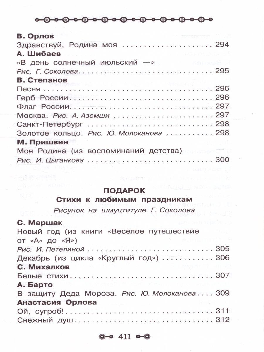 Все детское чтение 6-7 лет. В соответствии с ФГОС ДО - Межрегиональный  Центр «Глобус»