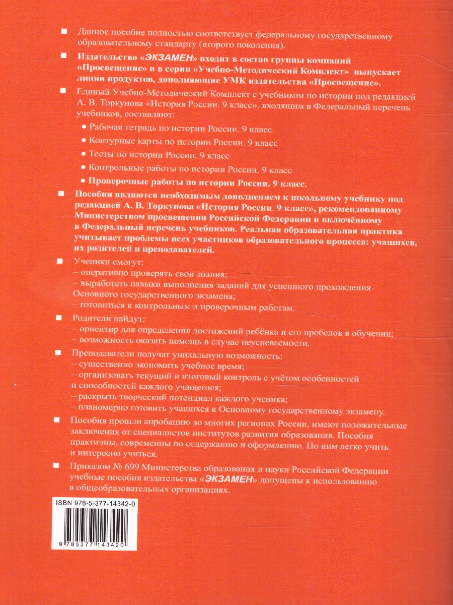 История России 9 класс. Проверочные работы. ФГОС - Межрегиональный Центр  «Глобус»