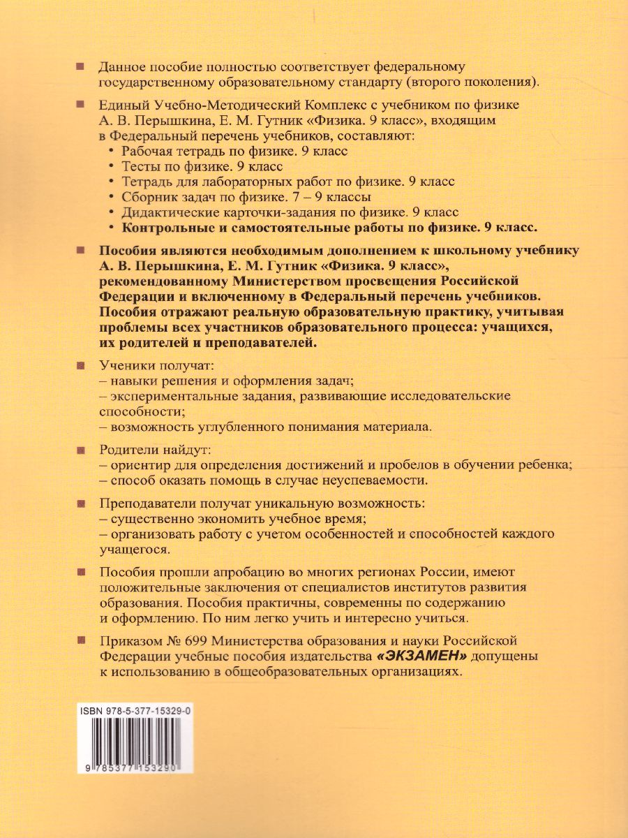 УМК Перышкин Физика 9 класс. Контр. и самост. работы (к новому ФПУ) ФГОС -  Межрегиональный Центр «Глобус»