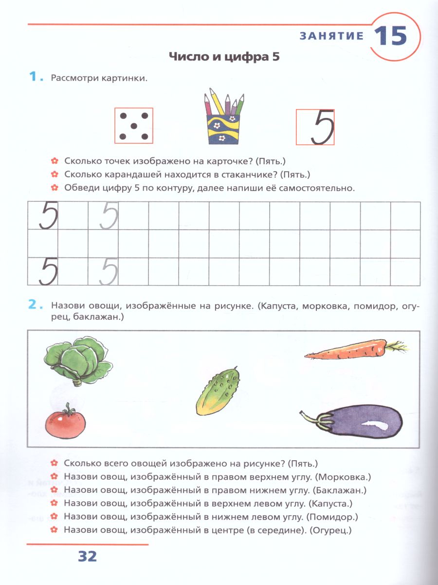 Счет от 0 до 5. Рабочая тетрадь для детей 4-5 лет - Межрегиональный Центр  «Глобус»