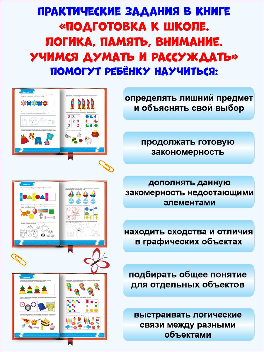 Логика, память, внимание. Учимся думать и рассуждать. Подготовка к школе -  Межрегиональный Центр «Глобус»