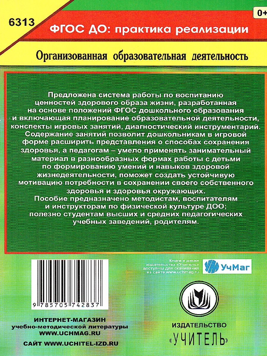 Воспитание ценностей здорового образа жизни у детей 3-7 лет. Планирование,  занятия, игры - Межрегиональный Центр «Глобус»