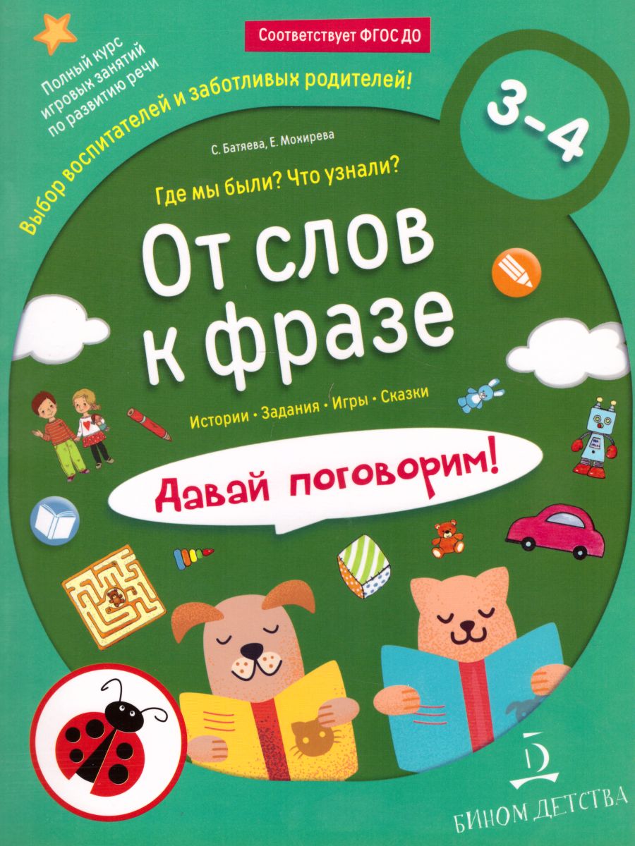 От слова к фразе. Где мы были? Что узнали? Давай поговорим! Полный курс  игровых занятий по развитию речи детей 3-4 лет - Межрегиональный Центр  «Глобус»