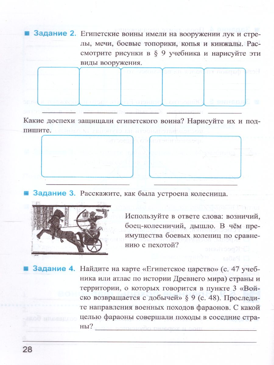 История древнего мира 5 класс. Рабочая тетрадь №1. ФГОС - Межрегиональный  Центр «Глобус»