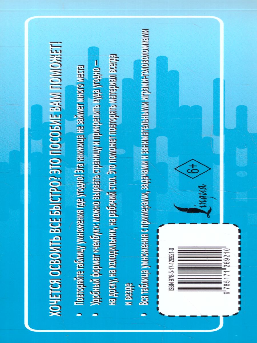 Математика. Учим таблицу умножения быстро и просто /Выучить быстро и просто  - Межрегиональный Центр «Глобус»