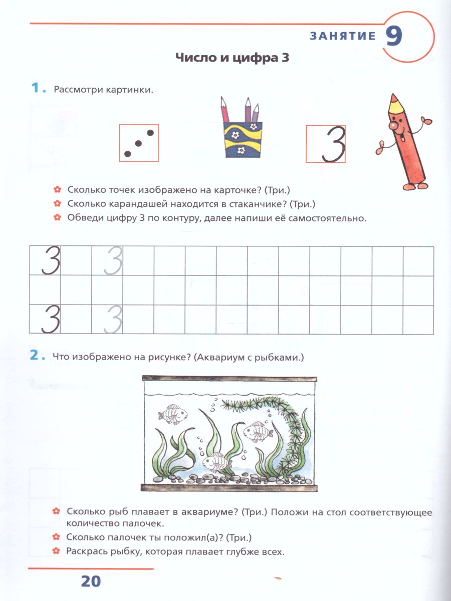 Счет от 0 до 5. Рабочая тетрадь для детей 4-5 лет - Межрегиональный Центр  «Глобус»