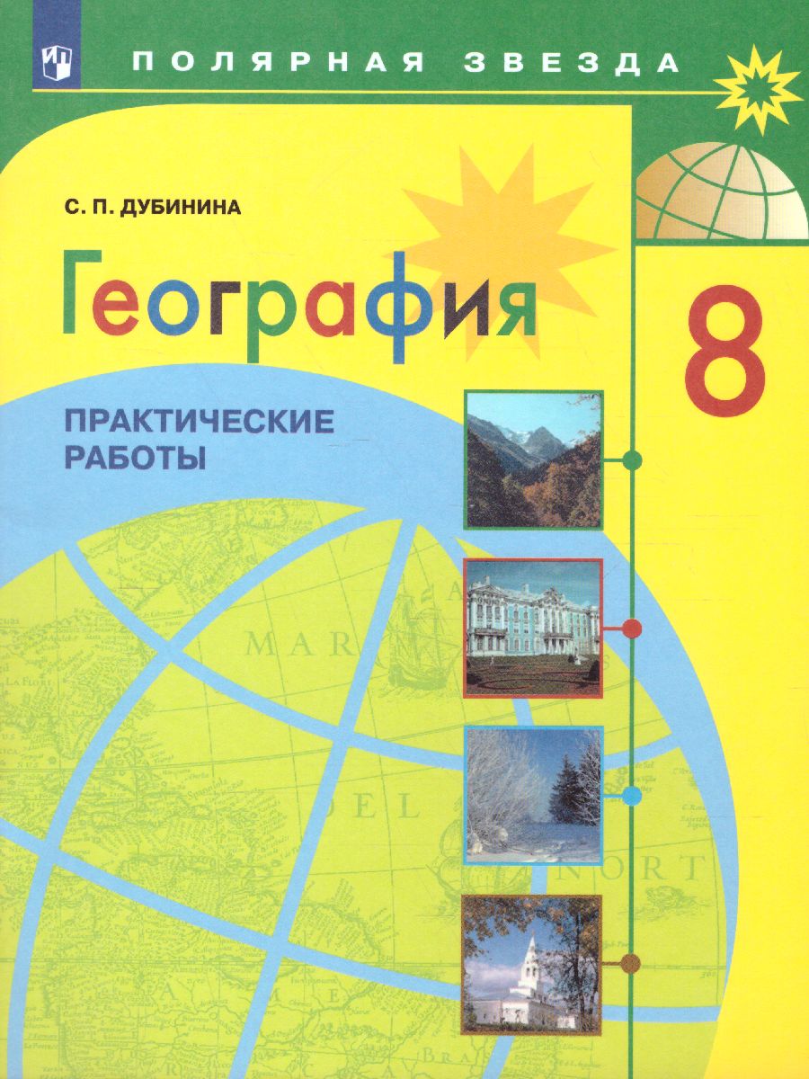 География 8 класс. Практические работы - Межрегиональный Центр «Глобус»