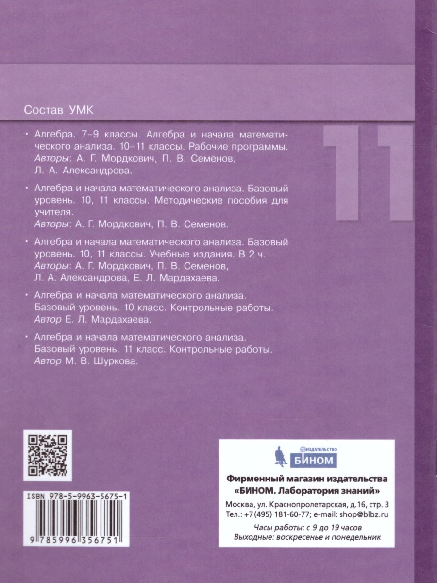 Алгебра и начала математического анализа 11 класс. Базовый уровень. Контрольные  работы - Межрегиональный Центр «Глобус»