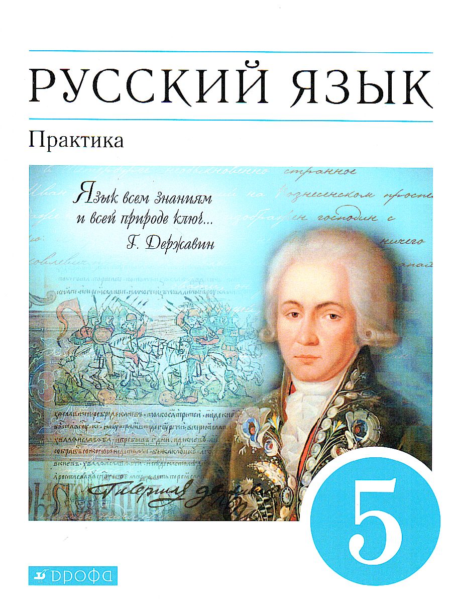 Русский язык 5 класс. Практика. Учебное пособие. Вертикаль. ФГОС -  Межрегиональный Центр «Глобус»