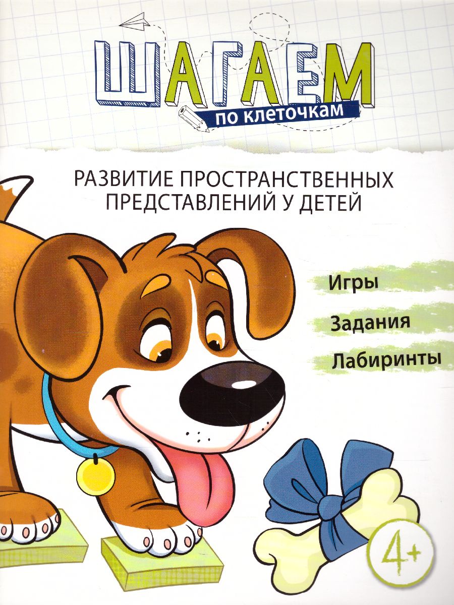 Развитие пространственных представлений 4-6 лет. Шагаем по клеточкам -  Межрегиональный Центр «Глобус»