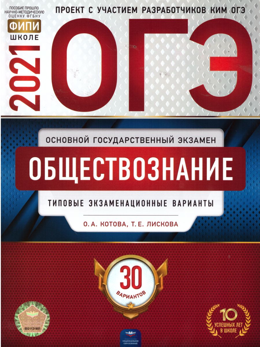 ОГЭ 2021. Обществознание. 30 вариантов - Межрегиональный Центр «Глобус»