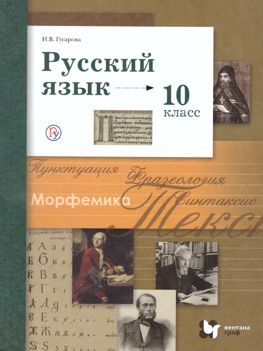 Русский язык 10 класс. Учебник. Базовый и углубленный уровень. ФГОС -  Межрегиональный Центр «Глобус»