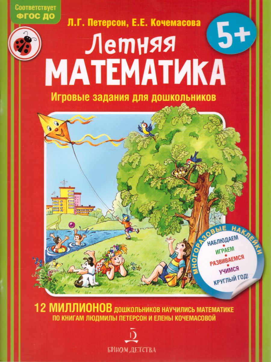 Летняя Математика. Игровые задания для дошкольников - Межрегиональный Центр  «Глобус»