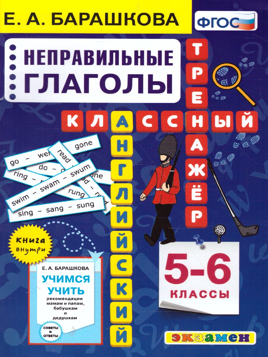 Английский язык 5-6 класс. Неправильные глаголы. Классический тренажер.  ФГОС - Межрегиональный Центр «Глобус»