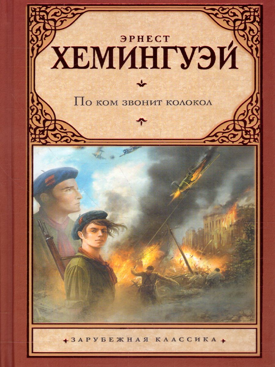 По ком звонит колокол /Зарубежная классика - Межрегиональный Центр «Глобус»