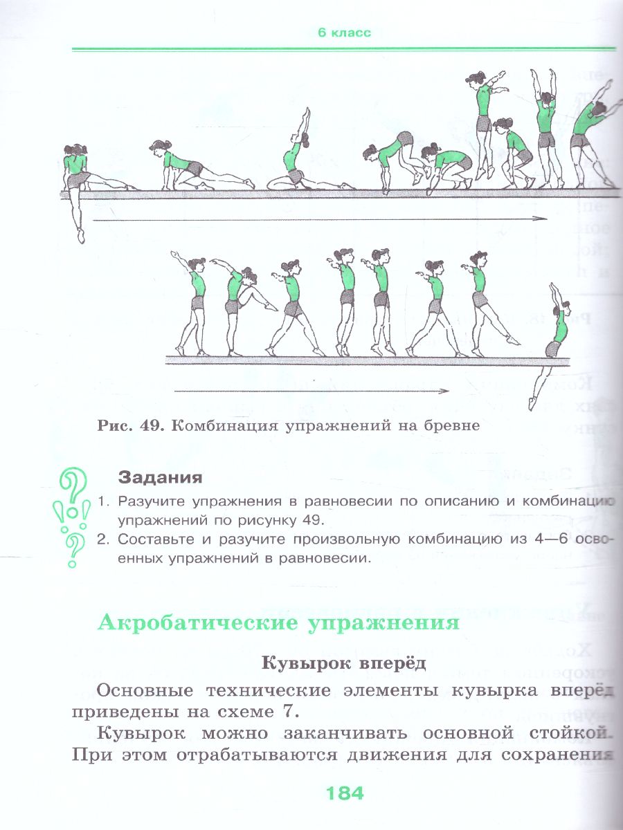 Аттестация физическая культура 5 класс. Упражнения на бревне 6 класс. Карточка по физкультуре на бревне 6 класс. Шестой класс 24 физкультура ответы. Физическая культура 5 класс учебник читать лыжах коньках.