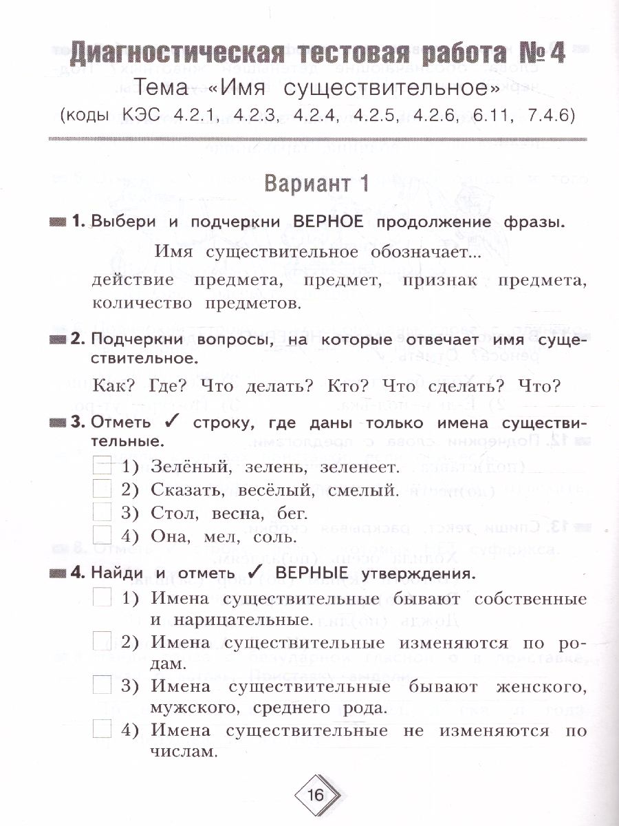 Русский язык 3 класс. Тетрадь диагностических тестовых работ. ФГОС -  Межрегиональный Центр «Глобус»