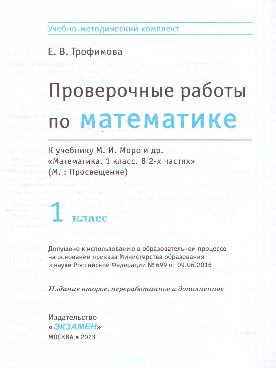 Математика 1 класс. Проверочные работы. ФГОС - Межрегиональный Центр «Глобус »