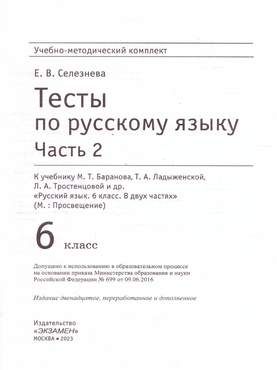 Русский язык 6 класс. Тесты. Часть 2. ФГОС - Межрегиональный Центр «Глобус»