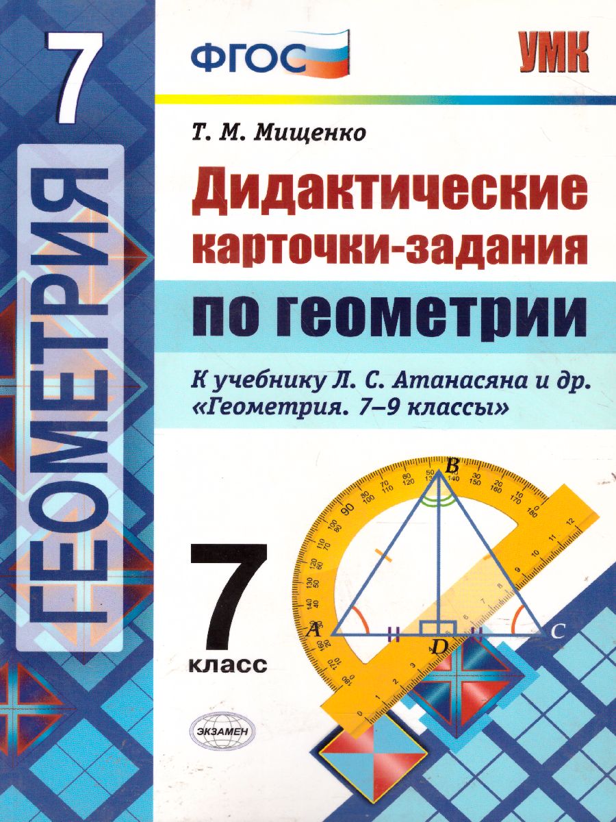 Геометрии 7 класс. Дидактические карточки-задания. ФГОС - Межрегиональный  Центр «Глобус»