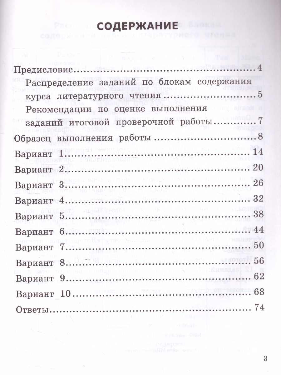 ВСОКО. Литературное Чтение 1 Класс. 11 Вариантов. ТЗ. ФГОС -  Межрегиональный Центр «Глобус»