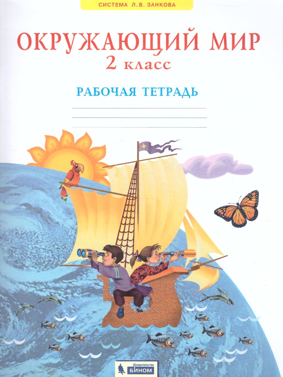 Дмитриева, Казаков Окружающий мир. Рабочая тетрадь. 2 класс (Бином) -  Межрегиональный Центр «Глобус»