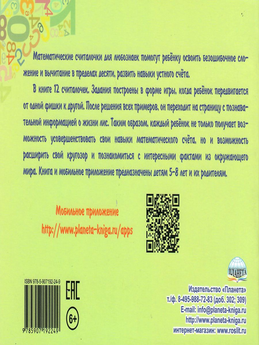 Математические считалочки для любознаек. Счет от 0 до 10. Книга с мобильным  приложением - Межрегиональный Центр «Глобус»