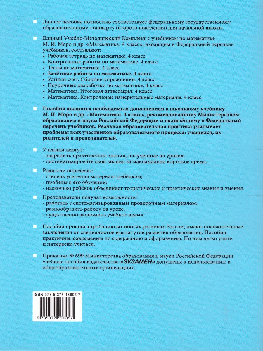 Математика 4 класс. Зачетные работы. Часть 1. ФГОС - Межрегиональный Центр  «Глобус»