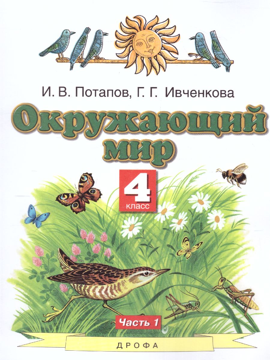 Окружающий мир 4 класс. Учебник. Часть 1 ФГОС - Межрегиональный Центр  «Глобус»