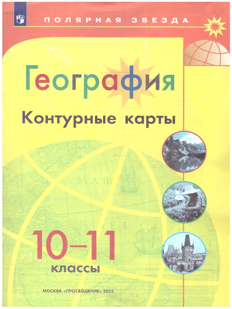 Набор Атлас и КК Полярная звезда. География 10-11кл.(ФП2022) С новыми  регионам - Межрегиональный Центр «Глобус»