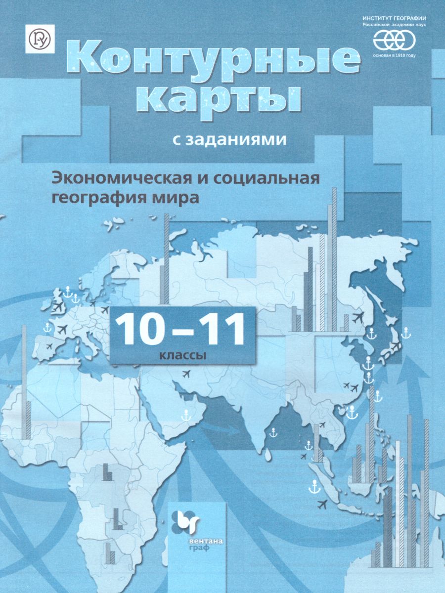 Контурные карты с заданиями. 10-11 класс - Межрегиональный Центр «Глобус»