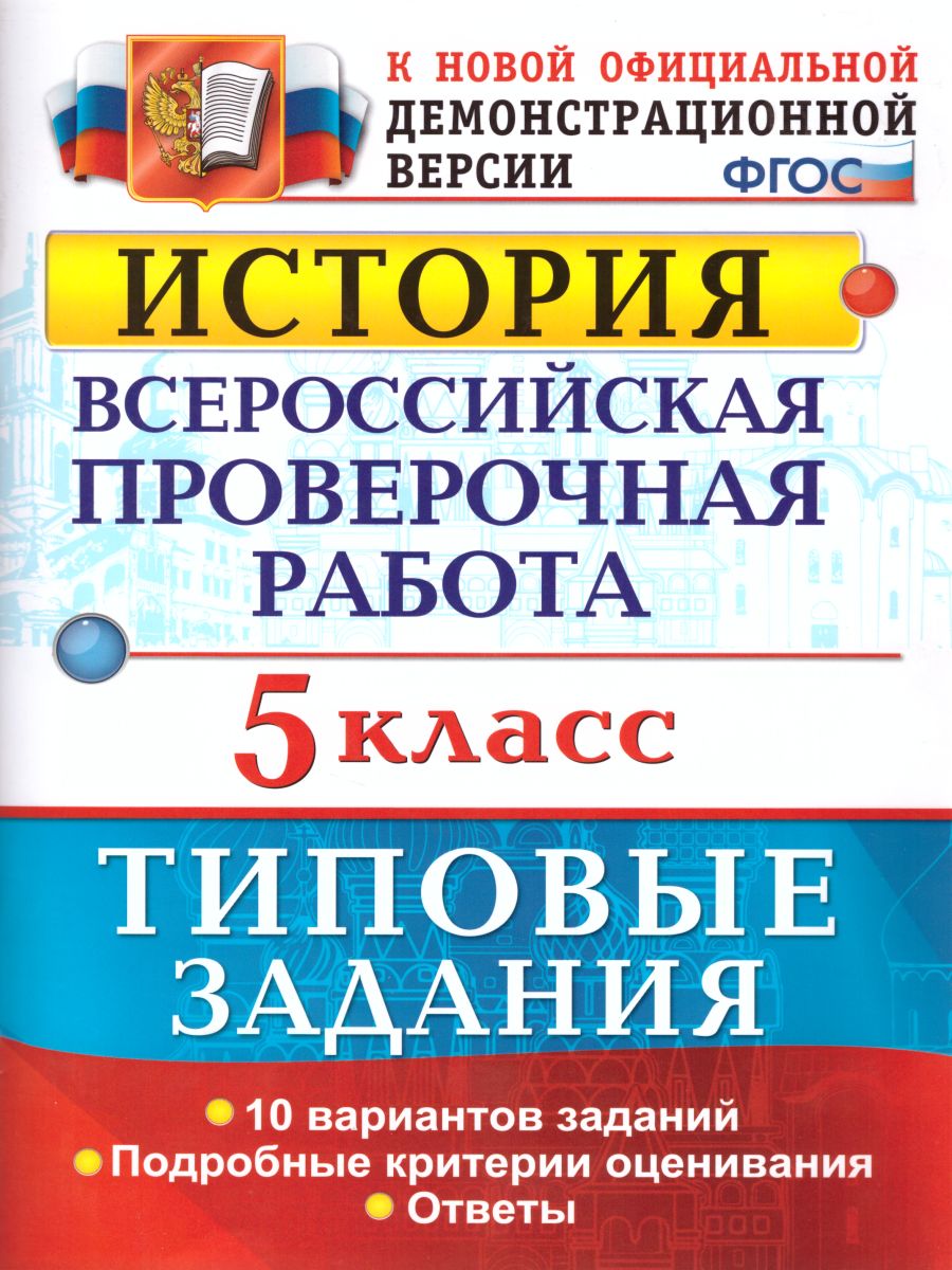 ВПР История 5 класс 10 вариантов. Типовые задания. ФГОС - Межрегиональный  Центр «Глобус»