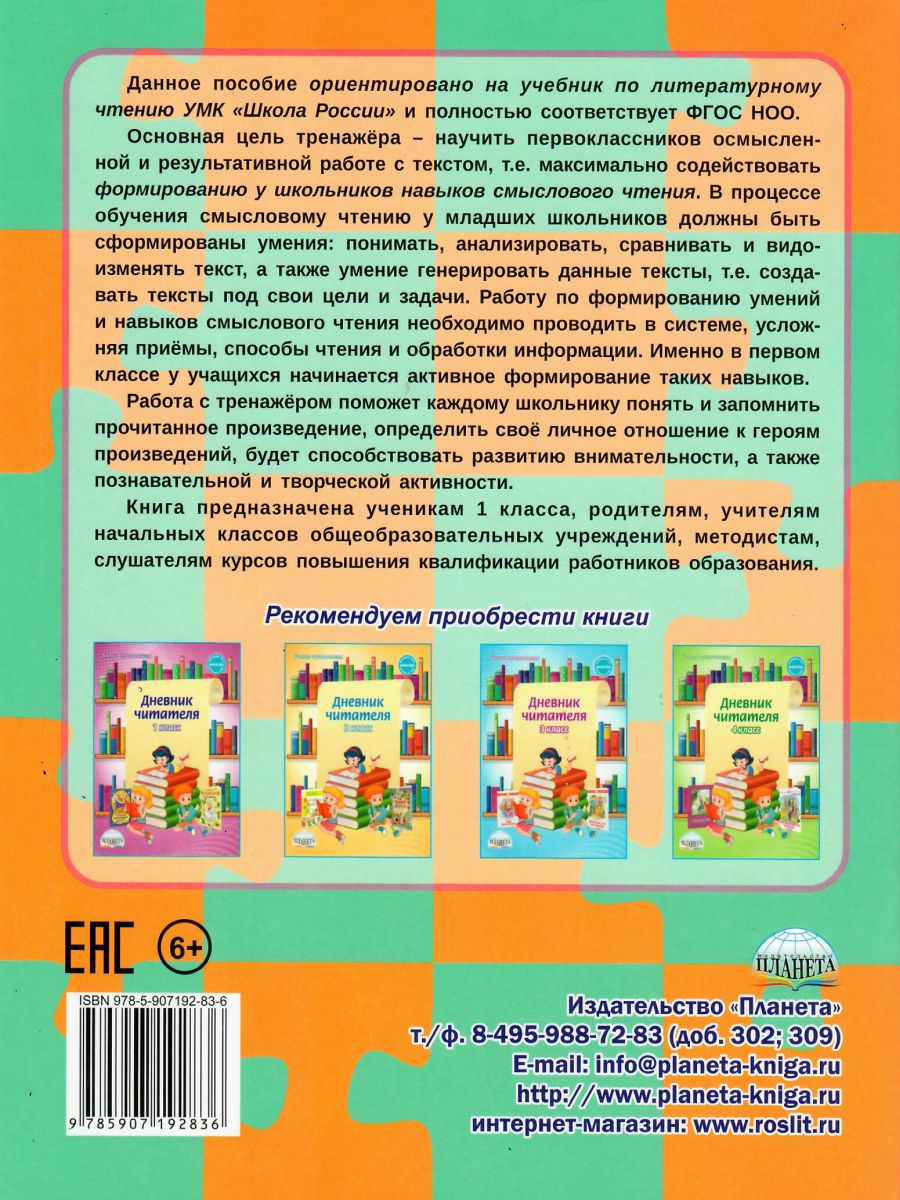 Учусь работать с текстом. Тренажёр для школьников 1 класс - Межрегиональный  Центр «Глобус»