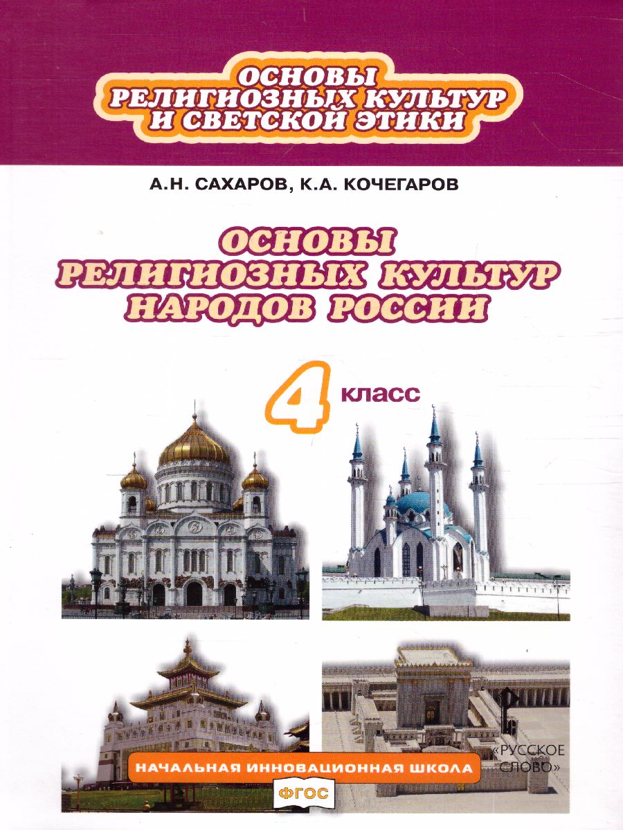 Сахаров Основы религиозных культур народов России 4 кл. (РС) -  Межрегиональный Центр «Глобус»