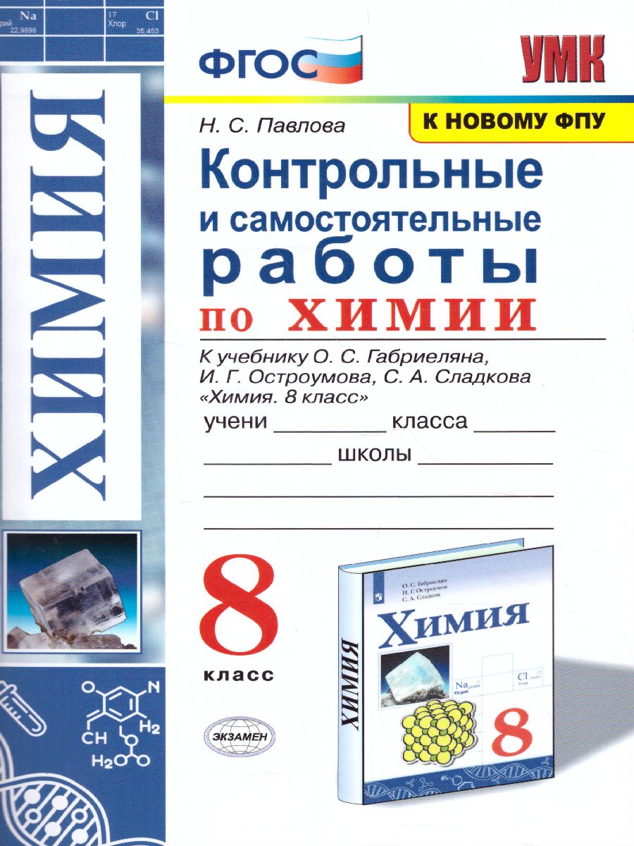 Тесты по учебнику Габриеляна О. С. Химия. 8 класс - вопросы с ответами - скачать бесплатно