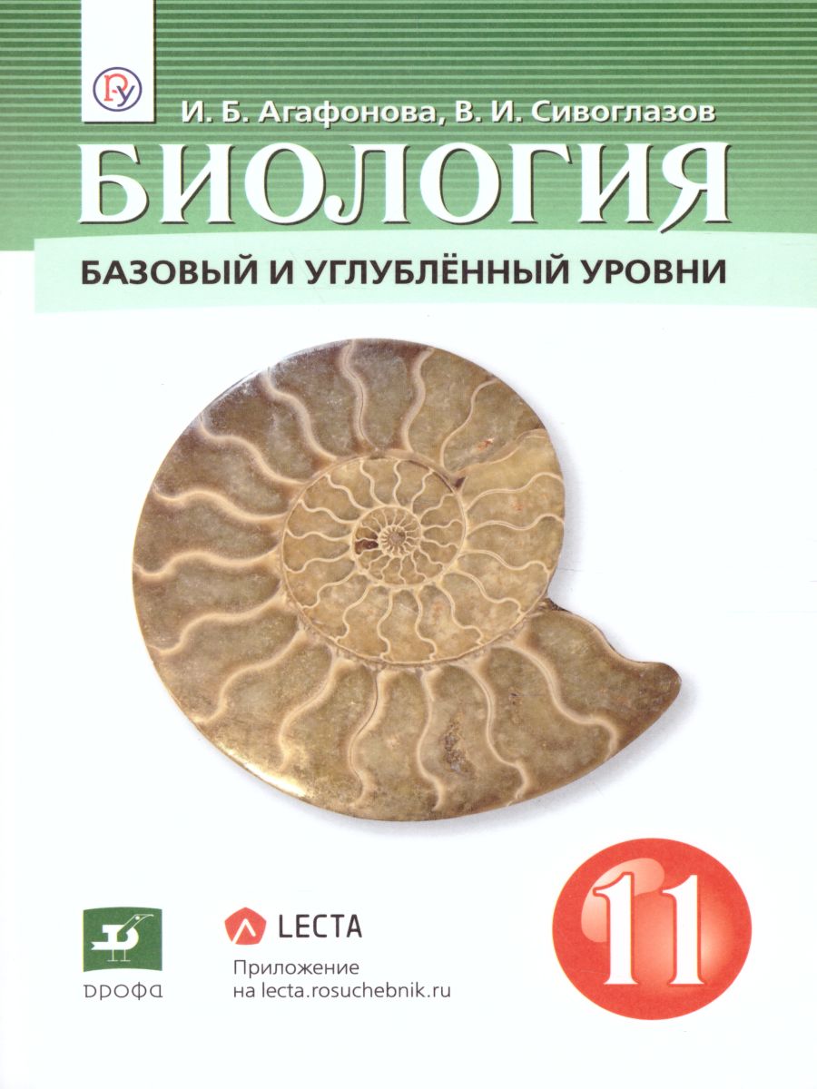 Биология 11 класс. Базовый и углубленный уровни. Учебник - Межрегиональный  Центр «Глобус»