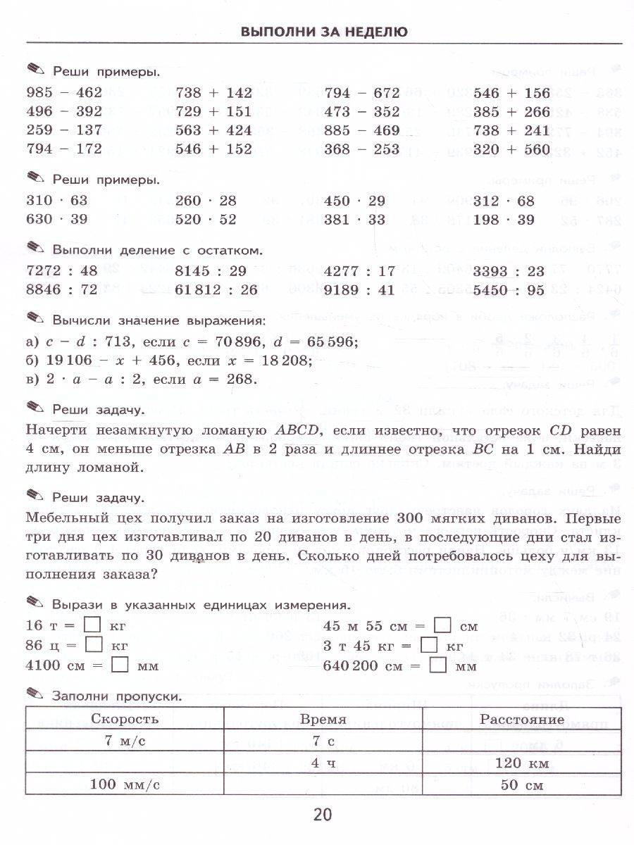 Тренировочные примеры по математике 4 класс. Повторение и закрепление. ФГОС  - Межрегиональный Центр «Глобус»