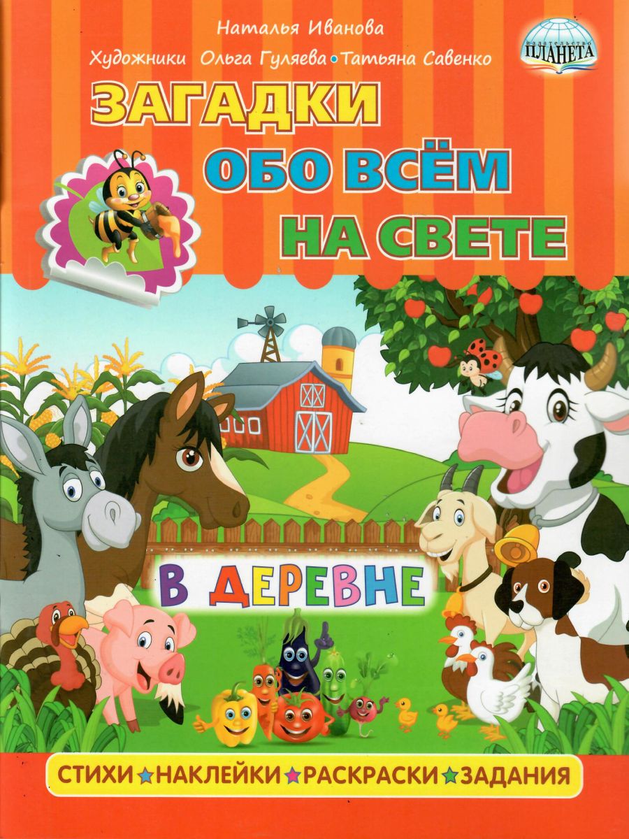 Загадки обо всем на свете. В деревне - Межрегиональный Центр «Глобус»