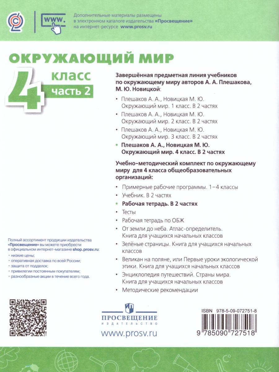 Окружающий мир 4 класс. Рабочая тетрадь в 2-х частях. Часть 2. УМК  