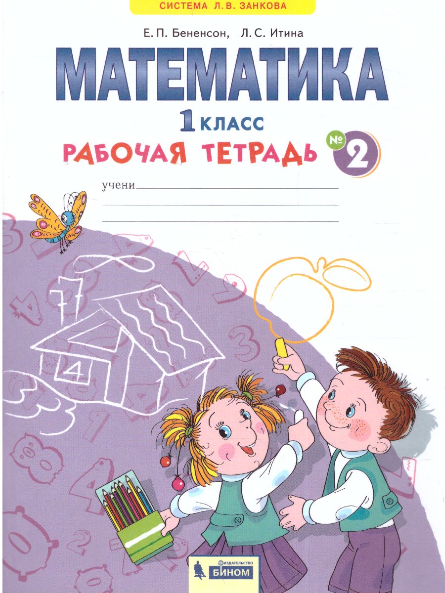 Математика 1 класс. Рабочая тетрадь в 4-х частях. Часть 2 - Межрегиональный  Центр «Глобус»