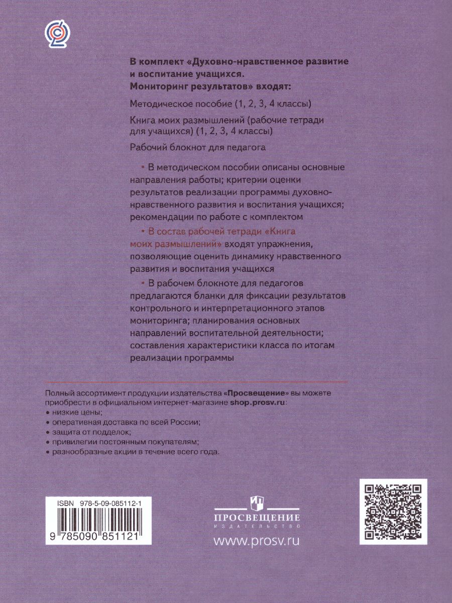 Духовно-нравственное развитие и воспитание учащихся 2 класс. Мониторинг  результатов. Книга моих размышлений. ФГОС - Межрегиональный Центр «Глобус»