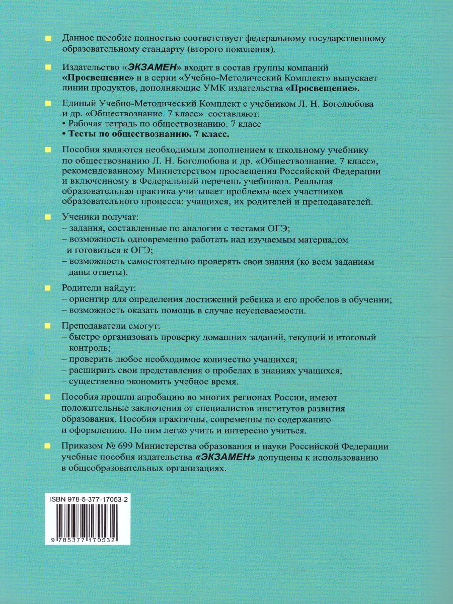 Обществознание 7 класс. Тесты. ФГОС - Межрегиональный Центр «Глобус»