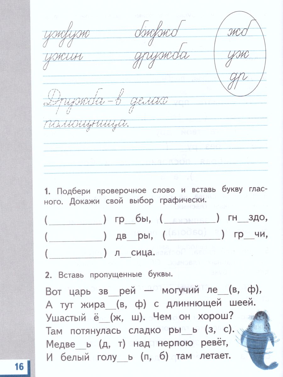 Русский язык 2 класс. Рабочая тетрадь. В 2-х частях. Часть 1. ФГОС -  Межрегиональный Центр «Глобус»