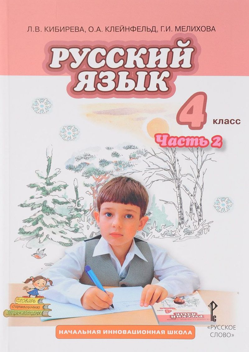 Русский язык 4 класс. Учебник в 2-х частях. Часть 2. ФГОС - Межрегиональный  Центр «Глобус»